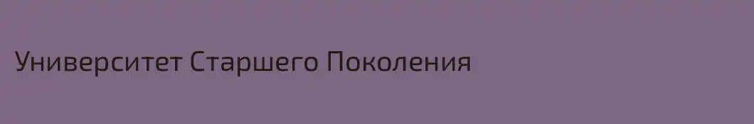 Университет Старшего Поколения 